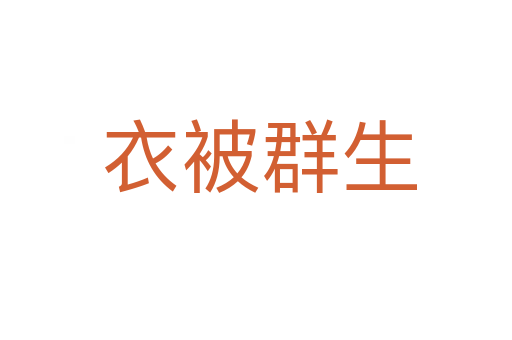 衣被群生