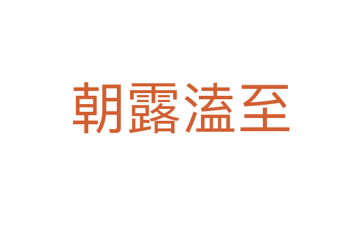 朝露溘至