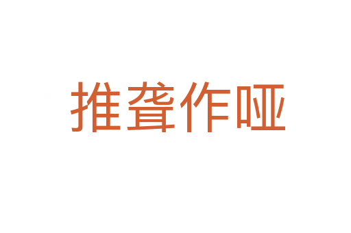 推聋作哑