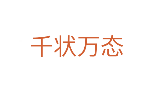 千状万态