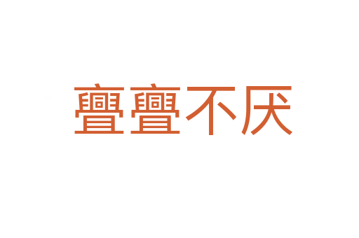 亹亹不厌