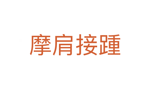 摩肩接踵
