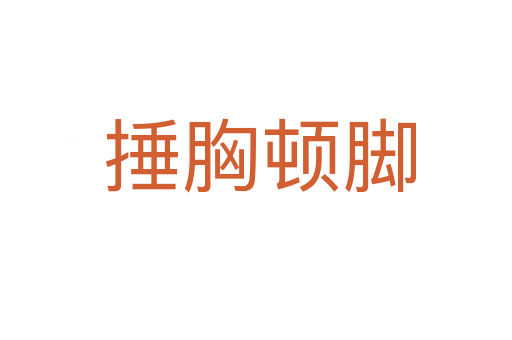 捶胸顿脚