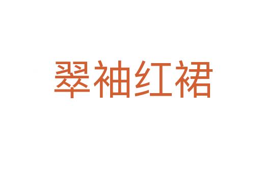 翠袖红裙