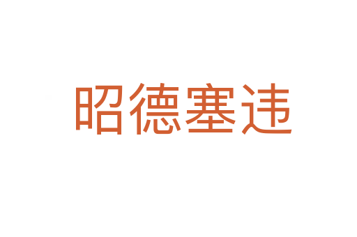 昭德塞违
