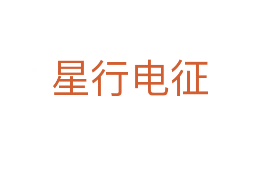 星行电征