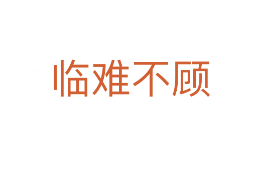 临难不顾