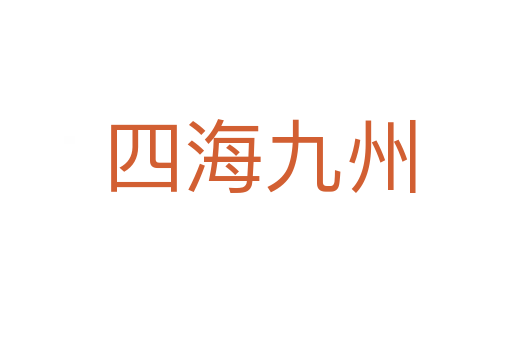 四海九州