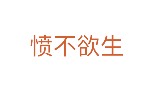 愤不欲生