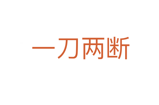 一刀两断