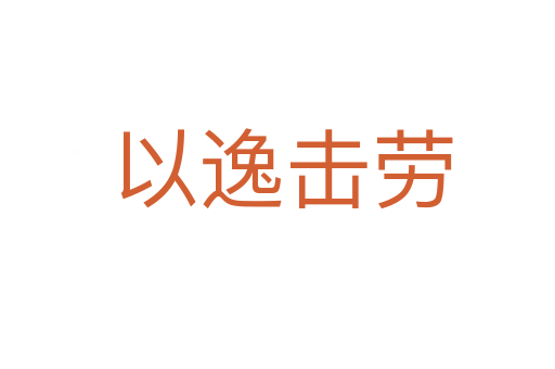 以逸击劳