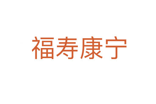 福寿康宁
