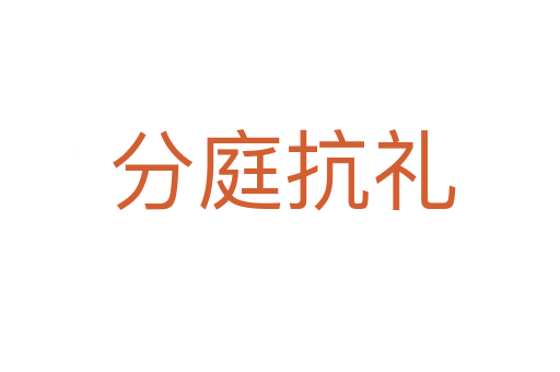 分庭抗礼