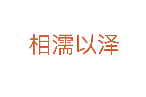 相濡以泽