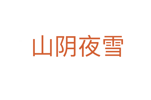 山阴夜雪