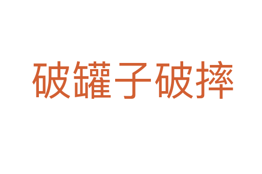 破罐子破摔
