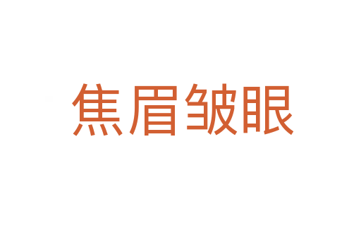 焦眉皱眼