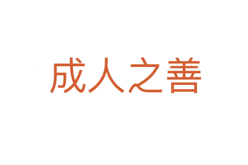 成人之善