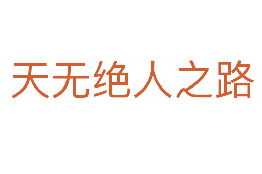 天无绝人之路