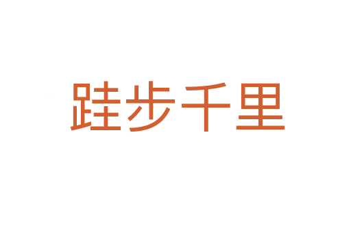 跬步千里