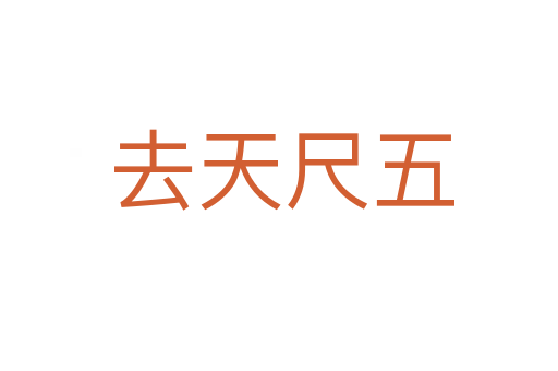 去天尺五