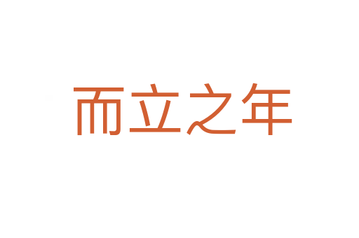 而立之年