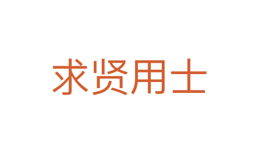 求贤用士