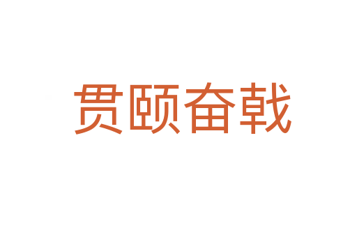 贯颐奋戟