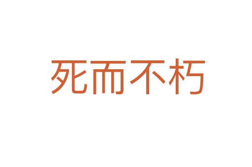 死而不朽