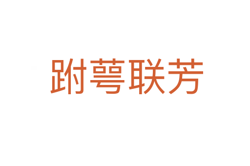 跗萼联芳
