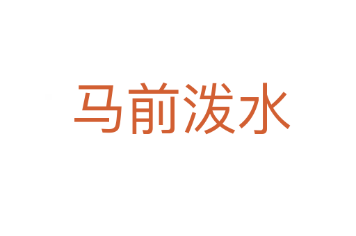 马前泼水