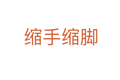缩手缩脚