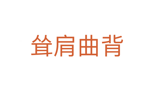 耸肩曲背