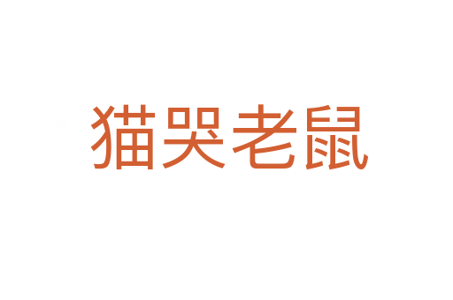 猫哭老鼠