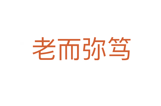 老而弥笃