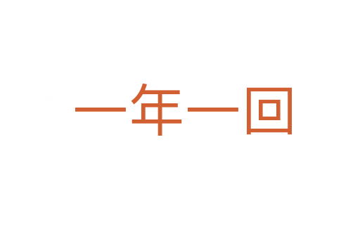一年一回