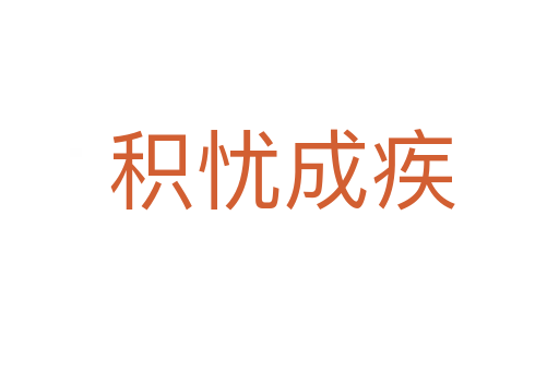 积忧成疾