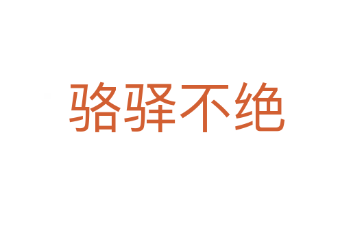 骆驿不绝