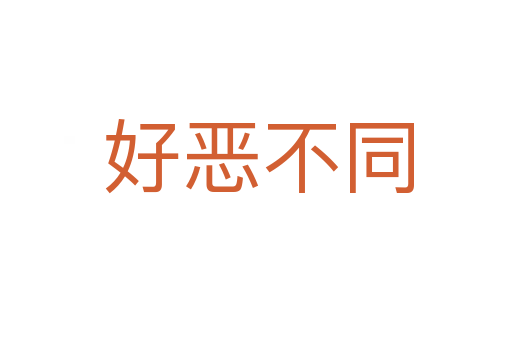 好恶不同