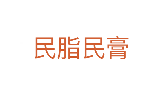 民脂民膏