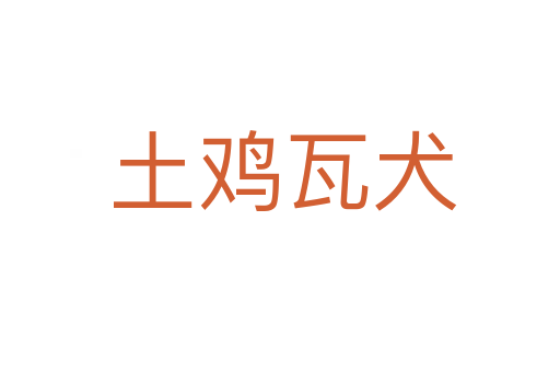 土鸡瓦犬