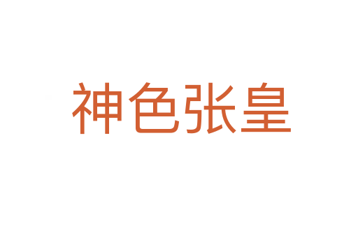 神色张皇