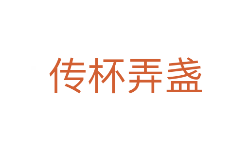 传杯弄盏
