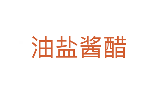 油盐酱醋