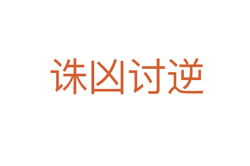 诛凶讨逆