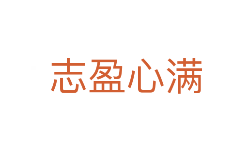 志盈心满