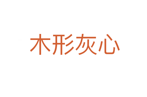 木形灰心