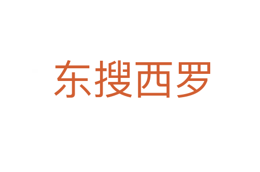 东搜西罗