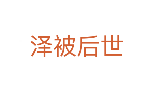 泽被后世