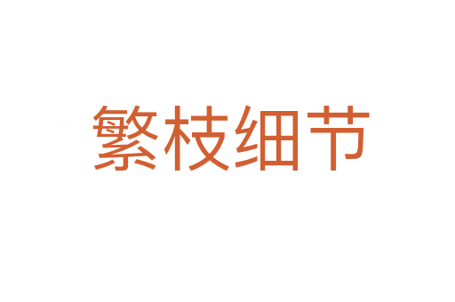 繁枝细节